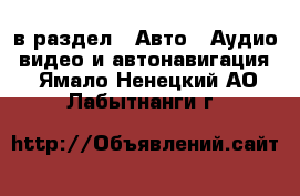  в раздел : Авто » Аудио, видео и автонавигация . Ямало-Ненецкий АО,Лабытнанги г.